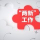 “兩新”深度融合，浙江亮出時(shí)間表線路圖