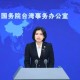“大罢免”第二轮国民党完胜，国台办表态
