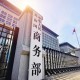 商務(wù)部：中方貿(mào)易談判代表將赴美會(huì)見(jiàn)美方相關(guān)官員