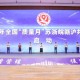 蘇浙皖贛滬啟動(dòng)全國“質(zhì)量月”共同行動(dòng)