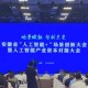1.0“破冰”→2.0“進階”，安徽如何賦能AI+?