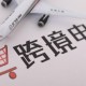 江蘇“小包裹”速抵全球大市場