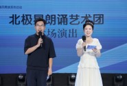 南京北极星朗诵艺术团专场演出在宁成功举办：用声音传递美的流动