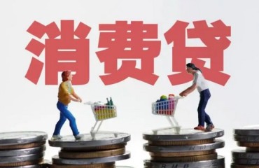 消費(fèi)貸“國(guó)補(bǔ)”這幾點(diǎn)要注意