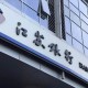 江蘇9家A股上市銀行半年報業(yè)績亮眼