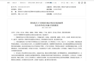 杭甬溫獲批要素市場化配置國家級改革試點