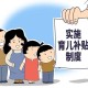 育兒補(bǔ)貼落地給養(yǎng)娃家庭帶來(lái)了什么？