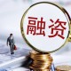 安徽：平臺賦能 求解融資難題