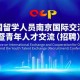 從“海歸專區(qū)”到城市盛會，南京引才新升級：30城同招，海內(nèi)外英才共赴機(jī)遇