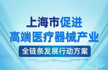 上海發(fā)布高端醫(yī)療器械產(chǎn)業(yè)重磅方案
