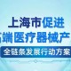 上海發(fā)布高端醫(yī)療器械產(chǎn)業(yè)重磅方案