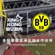 同頻共行，多特蒙德俱樂部攜手星空體育邁入新階段