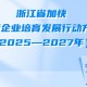 建梯队强培育，浙企成长有“锦囊”