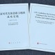 国务院新闻办公室发布《新时代党的治疆方略的成功实践》白皮书