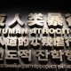 侵华日军第七三一部队旧址保护利用专项基金在京成立