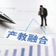 安徽省深化產教融合賦能先進制造
