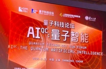 上海量子人工智能聯(lián)合體成立