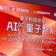 上海量子人工智能聯(lián)合體成立