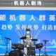 “顶流”入驻！皖产机器人亮相世界制造业大会