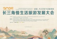 2025长三角慢生活旅游发展大会在安徽祁门举办