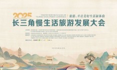 2025長三角慢生活旅游發展大會在安徽祁門舉辦