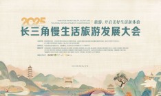 2025長三角慢生活旅游發展大會