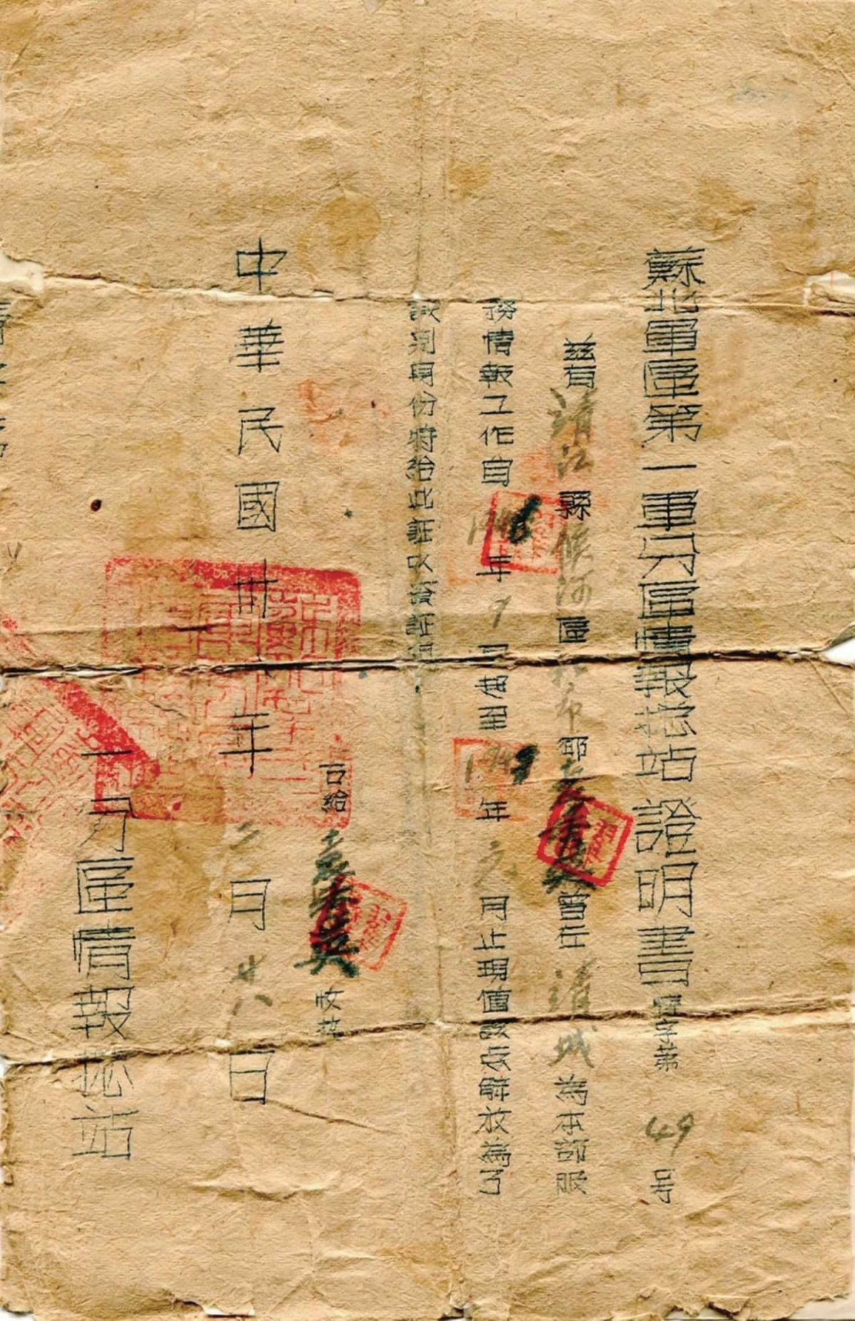 苏北军区第一军分区情报总站给袁秀 英的证明书.jpg