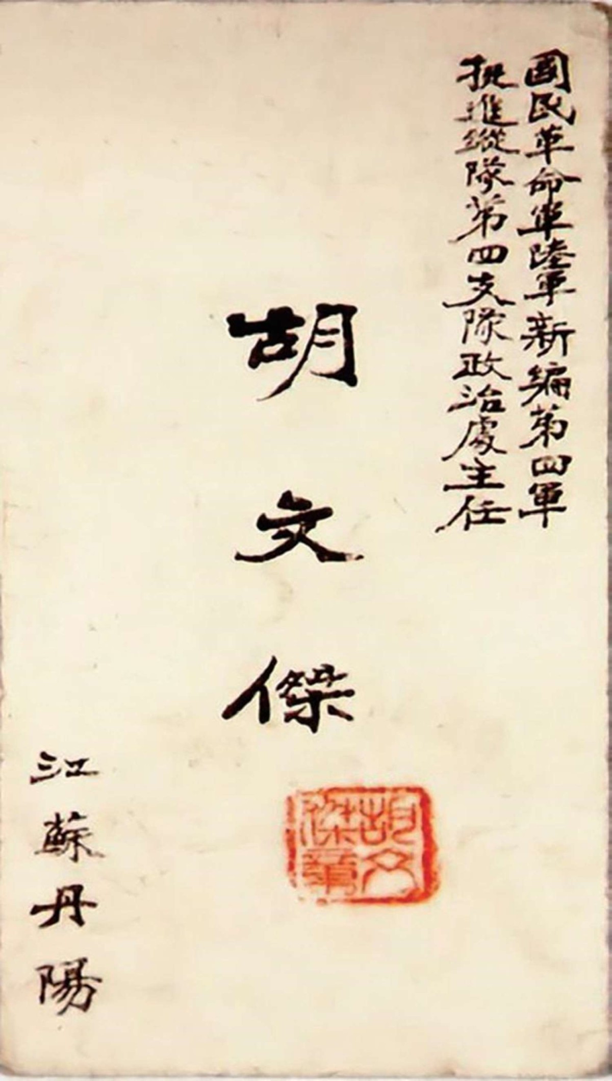 胡文杰名片，1939 年印刷.jpg