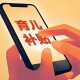 全国累计提交2881.4万条育儿补贴申报信息