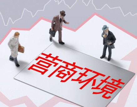 安徽：优化营商环境 打造近悦远来的发展热土