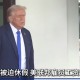 因“停摆”被迫休假 美联邦雇员工资“没着落”
