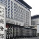 商務部就近期中方相關經(jīng)貿政策措施情況答記者問