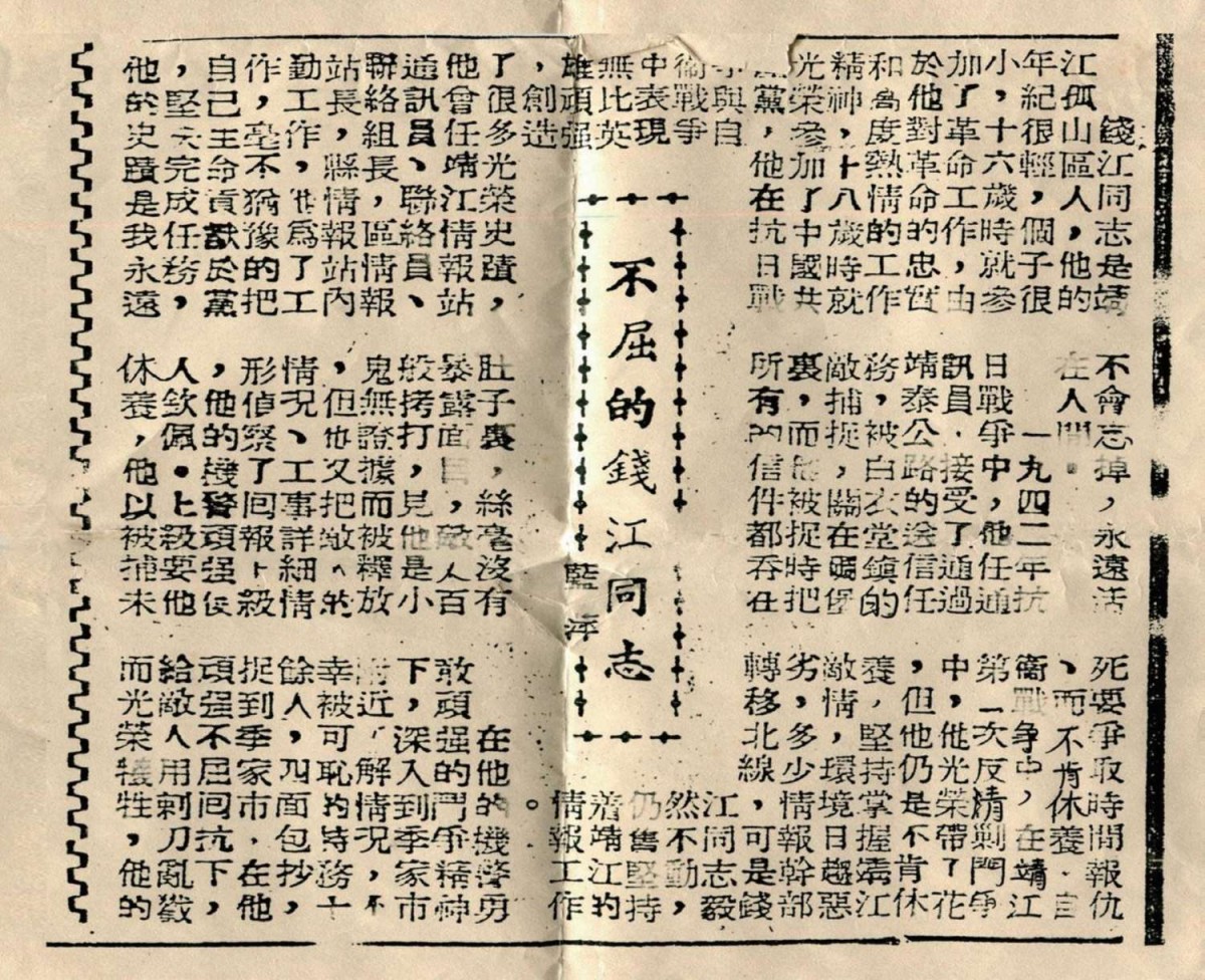 1947 年的《江海前线》刊登有关钱江烈士的相关报道.jpg