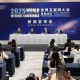 2025年世界互聯(lián)網(wǎng)大會(huì)烏鎮(zhèn)峰會(huì)將于11月6日至9日舉行