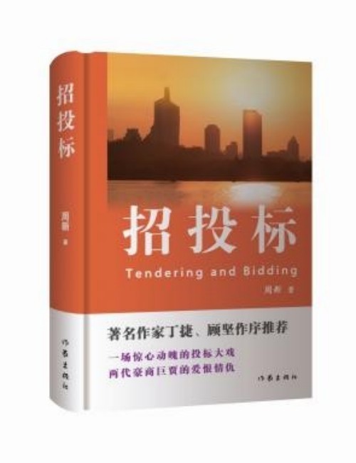 “標”中乾坤大，靈魂浮與安——評周新長篇小說《招投標》