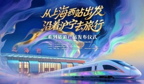 “从上海西站出发——沿着沪宁去旅行”产品发布