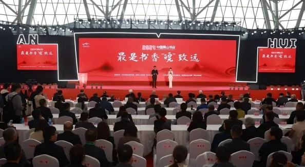 2025中国黄山书会将于11月15日开幕