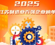 江苏百强企业榜单发布，恒力、盛虹、沙钢继续领跑