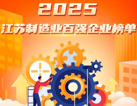 江苏百强企业榜单发布，恒力、盛虹、沙钢继续领跑