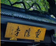 免票的飞来峰与收费的乌镇 消费者去哪自会“用脚投票”