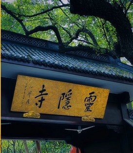 免票的飞来峰与收费的乌镇 消费者去哪自会“用脚投票”