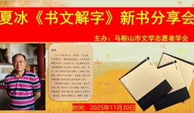 书香聚诗城 文心传雅韵——夏冰《书文解字》新书分享会圆满举办