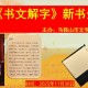 书香聚诗城 文心传雅韵——夏冰《书文解字》新书分享会圆满举办