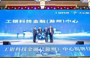工银科技金融（滁州）中心正式揭牌