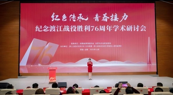 合肥举办渡江战役胜利76周年学术研讨会