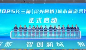 资源共融 绍兴柯桥深度融入长三角文旅市场