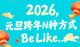 市民跨年解鎖N種“儀式感”