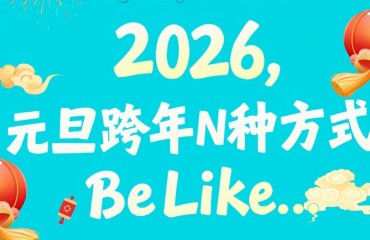 市民跨年解锁N种“仪式感”