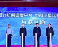 安徽省兩大平臺首次互聯(lián)互通 打通衛(wèi)星數(shù)據(jù)應用“最后一公里”