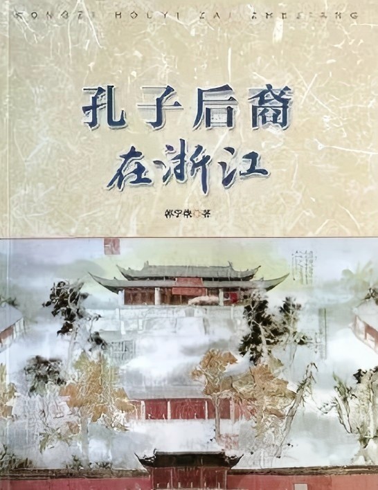 《孔子后裔在浙江(修訂本)》在衢州發(fā)布